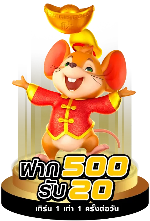ฝาก 500 by hilo911