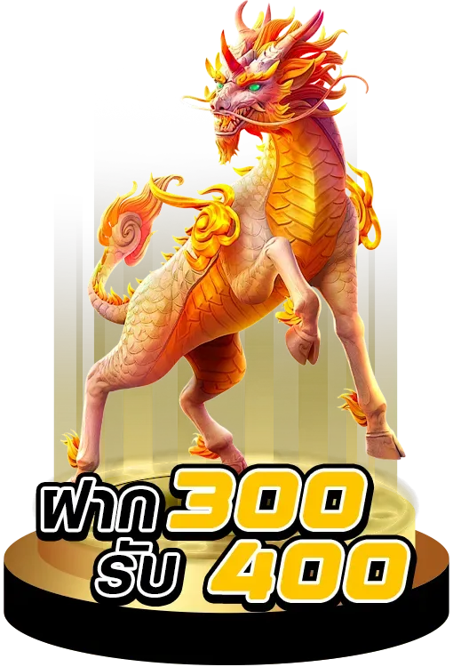 ฝาก300 by hilo911